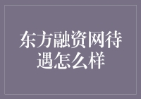 东方融资网待遇探析：财务人才职场的新高地