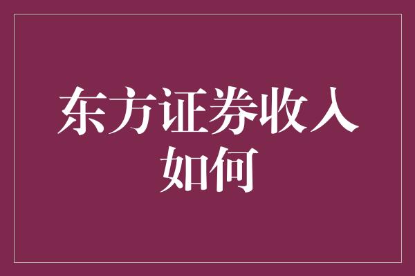 东方证券收入如何