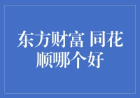 同花顺还是东方财富？谁才是投资界的'幸运符'？