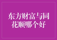 东方财富与同花顺，谁是真正的理财小能手？