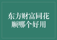 东方财富 VS 同花顺：谁是更高效的财经工具？