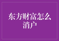 如何安全有效地关闭您的东方财富账户？