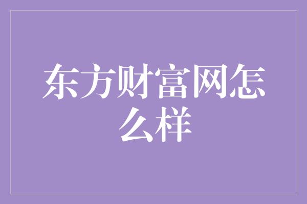 东方财富网怎么样