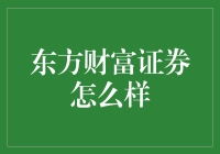 东方财富证券：金融科技引领的在线证券服务平台