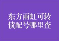 东方雨虹可转债配号哪里查？ 别急，小编带你飞沙走石找答案！