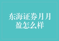 东海证券月月盈：一种稳健的金融投资方式