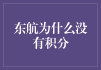 东航为啥没积分？揭秘航空公司的积分秘密！