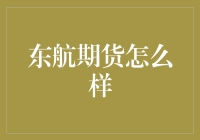 东航期货：专业服务与创新实践并进的领航者