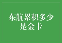 东航积分飞沙走石，金卡门槛究竟在哪？