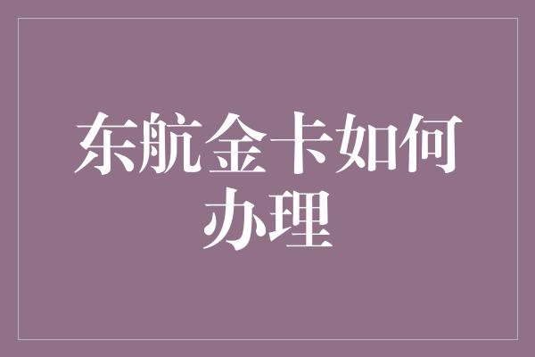 东航金卡如何办理