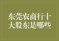 揭秘！东莞农商行的那些神秘股东们