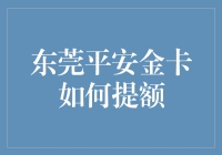 从东莞平安金卡说起：谁说提额只能靠运气？