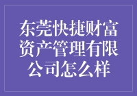 东莞快捷财富资产管理有限公司：投资理财的优选平台