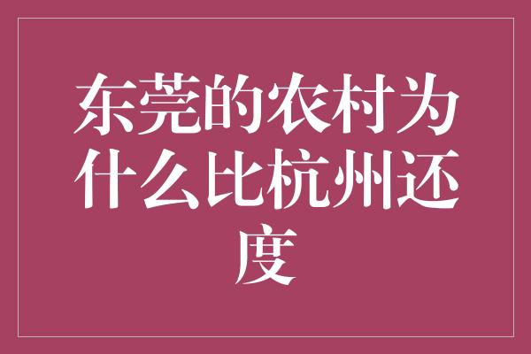 东莞的农村为什么比杭州还度