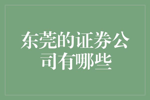 东莞的证券公司有哪些