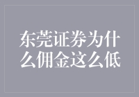 东莞证券佣金为什么这么低？探究背后的深层原因