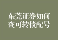 探秘东莞证券：详述如何查询可转债配号的流程