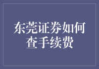 探秘东莞证券手续费查询：透明化交易，轻松掌握成本