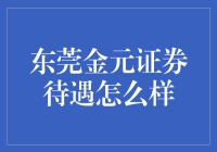 揭秘东莞金元证券待遇，你的福利选择！