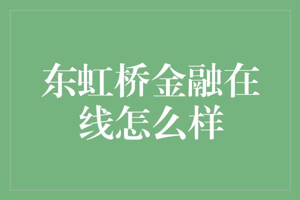 东虹桥金融在线怎么样