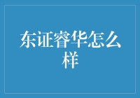 东证睿华：卓越金融管理与市场流动性解决方案