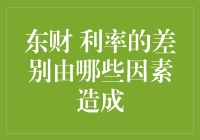 东财视角：理解利率差别的多维因素分析