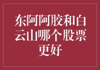 一路向胶还是白云飘飘？东阿阿胶与白云山的股市大对决