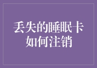 解锁神秘睡眠卡注销攻略，告别失眠与噩梦