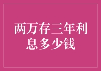 两万存三年利息多少钱？我的银行账户自由职业者的秘密武器