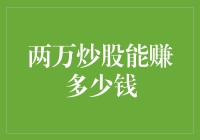 当两万炒股变成财富故事：探索潜力与风险并存的投资之旅