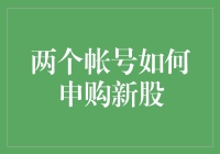 新股申购指南：如何高效操作两个账户