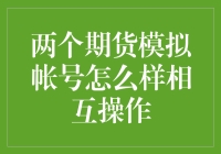 期货模拟账号：策略共享与相互操作的应用研究