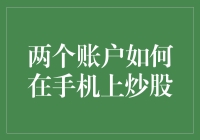 在手机上炒股：巧妙利用两个账户实现资产多样化