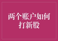 新股申购大挑战：两个账户如何携手打新股？