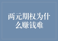 两元期权为什么赚钱难，原来是被数学老师和命运双料坑了？