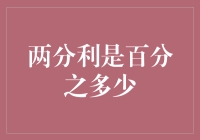 三分天下？别逗了，两分利都够你喝一壶了！