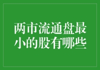 两市流通盘最小的股票：挖掘市场的隐形冠军