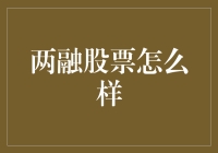 两融股票：左手借右手，炒股也能像借钱还钱一样？