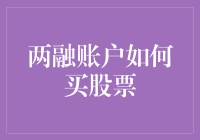 两融账户如何进行股票买卖：策略与技巧