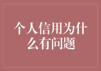 个人信用为何出现问题：探究背后的原因与解决之道