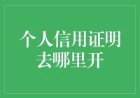 个人信用证明如何申请？