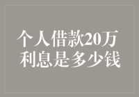 借20万利息到底有多高？别被数字忽悠啦！