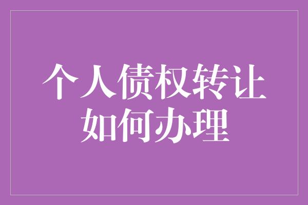 个人债权转让如何办理