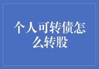 个人投资者如何利用可转债实现转股：策略与技巧