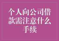 个人向公司借款需注意什么手续？