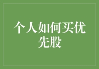 个人投资者如何通过专业渠道购入优先股