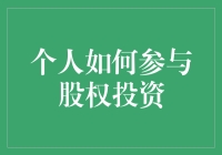 如何通过股权投资实现财富增值：个人投资者的策略与技巧