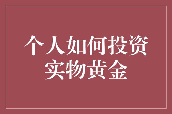 个人如何投资实物黄金