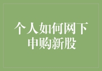 股市新手，如何像老司机一样进行网下新股申购？