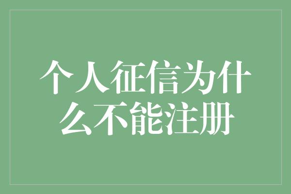 个人征信为什么不能注册